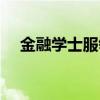 金融学士服领子颜色（学士服领子颜色）