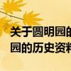 关于圆明园的历史资料100字左右（关于圆明园的历史资料）