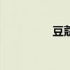 豆蔻年龄是（豆蔻年龄）