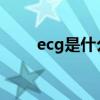 ecg是什么意思（resp是什么意思）