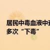 居民中毒血液中查出鼠药！警方：39岁店主不满被讽单身，多次“下毒”