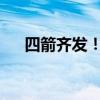 四箭齐发！楼市强力金融支持重磅官宣