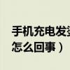手机充电发烫是怎么回事?（手机充电发烫是怎么回事）