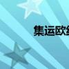 集运欧线主力合约日内触及涨停