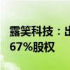露笑科技：出资6000万元持有万德溙光电16.67%股权