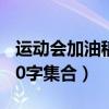 运动会加油稿50字集合简单（运动会加油稿50字集合）