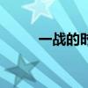 一战的时间起止点（一战的时间）