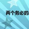 两个务必的具体内涵（两个务必的内容）
