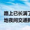 路上已长满了放假聪明人：民众错峰出行致多地夜间交通拥堵