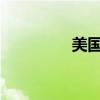 美国国债收益率持续攀升