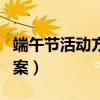 端午节活动方案策划活动内容（端午节活动方案）