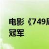 电影《749局》成为2024年国庆档预售票房冠军