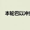 本轮巴以冲突已致加沙地带41615人死亡