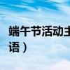端午节活动主题标语简短（端午节活动主题标语）