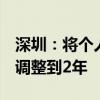 深圳：将个人住房转让增值税征免年限由5年调整到2年