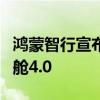 鸿蒙智行宣布全系车型升级ADS 3.0与鸿蒙座舱4.0
