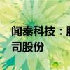 闻泰科技：股东珠海融林拟减持不超过1%公司股份