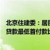 北京住建委：居民家庭购买首套商品住房，商业性个人住房贷款最低首付款比例调整为不低于15%