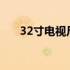 32寸电视尺寸多大?（32寸电视尺寸）