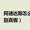 阿迪达斯怎么辨别真假书包（阿迪达斯怎么辨别真假）