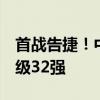 首战告捷！中国大满贯赛马龙3-0横扫对手晋级32强