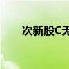 次新股C无线涨超87% 触发二次临停