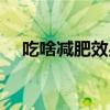 吃啥减肥效果最好（吃啥减肥最快最好）