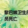 黎巴嫩卫生部：以色列对黎袭击致6名医护人员死亡