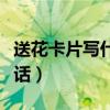 送花卡片写什么情话简短（送花卡片写什么情话）