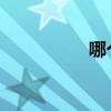 哪个软件可以看耽美剧