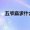 五爷庙求什么最灵?（五爷庙求什么最灵）