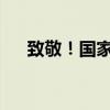 致敬！国家勋章和国家荣誉称号获得者