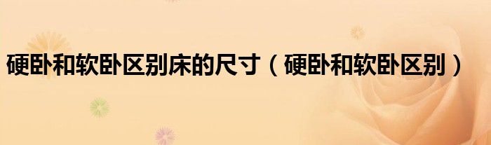 硬卧和软卧的床有什么区别（硬卧和软卧的宽度）