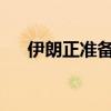 伊朗正准备对以色列发起弹道导弹袭击