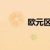 欧元区9月CPI月率录得-0.1%