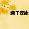 端午安康和快乐的区别（端午安康）