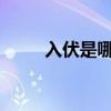 入伏是哪天2021年（入伏是哪天）