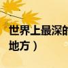 世界上最深的地方是什么海沟（世界上最深的地方）