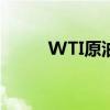 WTI原油日内涨幅迅速扩大至2%