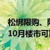 松绑限购、降首付，北京“组合拳”亮点多，10月楼市可期