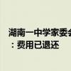 湖南一中学家委会要求家长筹资金补贴英语代课老师，学校：费用已退还