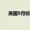 美国9月标普全球制造业PMI终值47.3