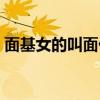 面基女的叫面什么（女生说面基是什么意思）