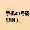 手机sn号码是什么意思啊（sn号码是什么意思啊）