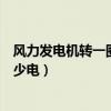 风力发电机转一圈发多少电多少钱（风力发电机转一圈发多少电）