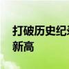 打破历史纪录 广铁客货运发送量接连创历史新高
