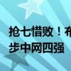 抢七惜败！布云朝克特不敌世界第一，遗憾止步中网四强