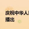 庆祝中华人民共和国成立75周年音乐会今晚播出