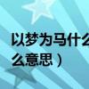 以梦为马什么意思能解释一下吗（以梦为马什么意思）