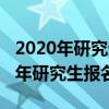 2020年研究生报考时间以及考试时间（2020年研究生报名时间）